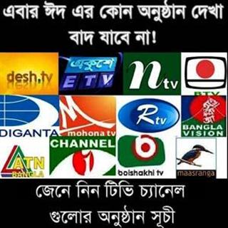 ঈদুল ফিতর এর ঈদ এ প্রচারিত টিভির অনুষ্ঠান সূচী ২০২১ – Eid-Ul-Azha TV Schedule 2021
