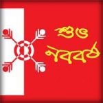 Pohela Boishakh, Shuvo Noboborsho, Bangla Happy New Year, Greetings card, Pictures, Wallpaper, Photos