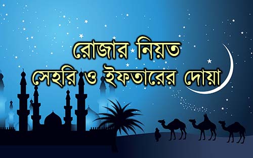 রোজার নিয়ত, সেহরি ও ইফতারের দোয়া ২০২২ | অর্থসহ বাংলায় এবং আরবি উচ্চারণ – Islamic Ramadan 2022