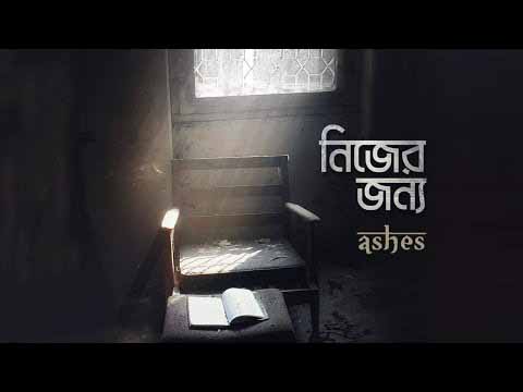 Nijer Jonno – নিজের জন্য By Ashes Lyrics Bangla New Song and Music Video